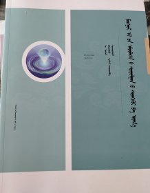 蒙药临床研究思路与方法