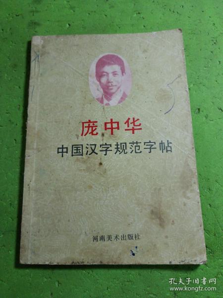 中国汉字规范字帖