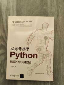 从零开始学Python数据分析与挖掘