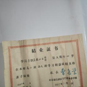 北京市宣武区手工业业余学校结业证书（1957年）