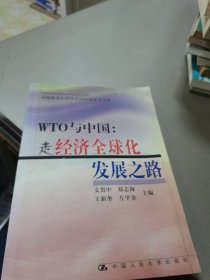 WTO与中国：走经济全球化发展之路