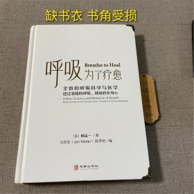呼吸，为了疗愈：全新的呼吸科学与医学，透过清醒的呼吸，彻底转化身心（缺书衣 书角受损）2023