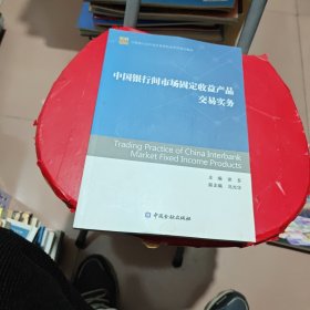 中国银行间市场固定收益产品交易实务