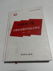 中国共产党日照市东港区历史大事记. 1992～2012