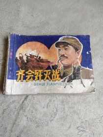 齐会歼灭战