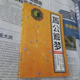 周公解梦。