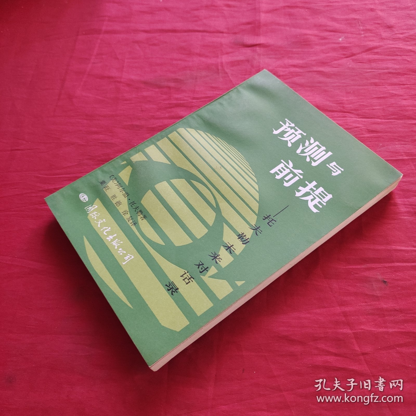 预测与前提 托夫勒未来对话录