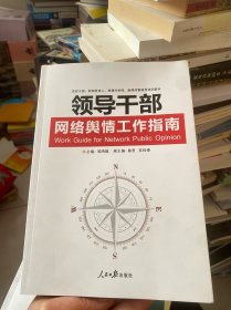 领导干部网络舆情工作指南