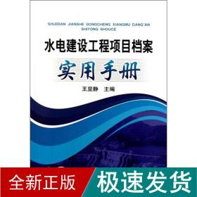 水电建设工程项目档案实用手册