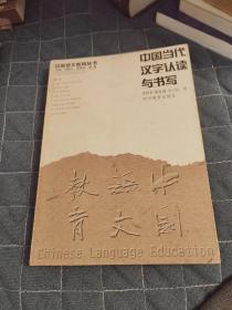 中国当代汉字认读与书写/中国语文教育丛书