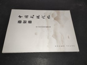 中国式现代化面对面——理论热点面对面·2023