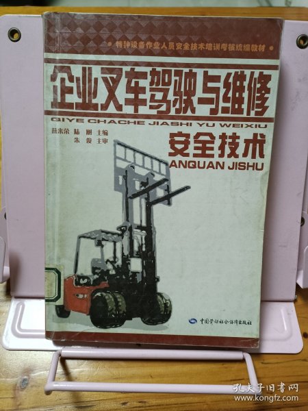 特种设备作业人员安全技术培训考核统编教材：企业叉车驾驶与维修安全技术