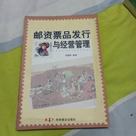 邮资票品发行与经营管理