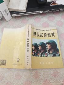 现代武警素质