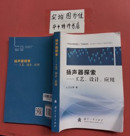 扬声器探索：工艺、设计、应用