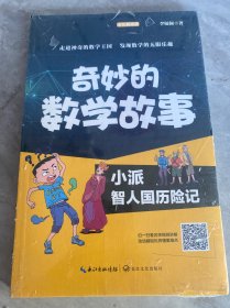 奇妙的数学故事：小派智人国历险记（全彩印刷）