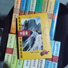 世界短篇小说精品文库（全 18 册，精装品好如图）