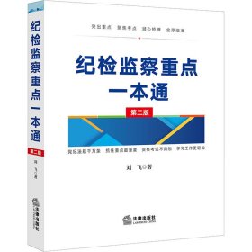 纪检监察重点一本通【第二版】