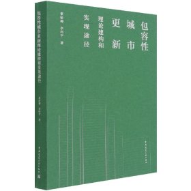 包容性城市更新理论建构和实现途径