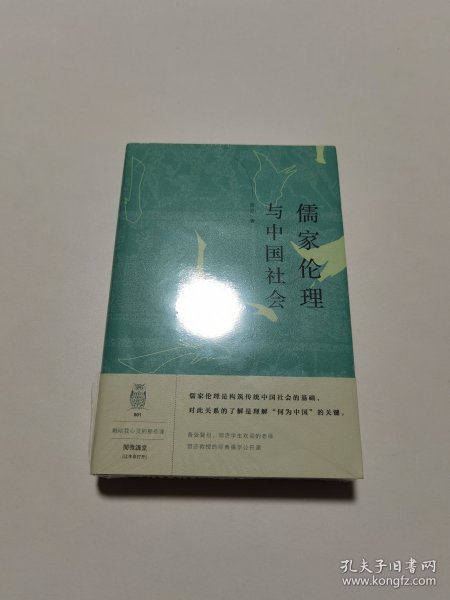 儒家伦理与中国社会