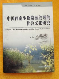 中国西南生物资源管理的社会文化研究