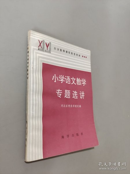 小学语文教学专题选讲