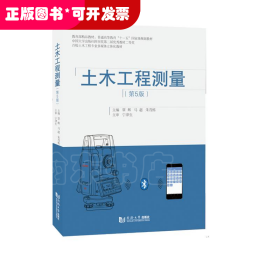 土木工程测量
