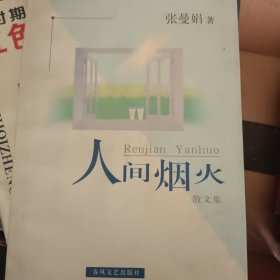人间烟火