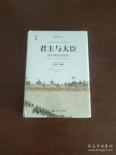 君主与大臣 清中期的军机处 1723-1820 