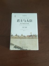 君主与大臣 清中期的军机处 1723-1820 