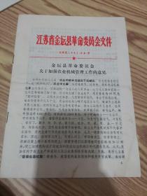 金坛县革命委员会关于加强农业机械管理工作的意见第34号