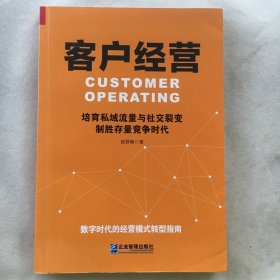 客户经营：培育私域流量与社交裂变，制胜存量竞争时代