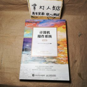 计算机操作系统（慕课版）