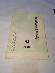 江苏党史资料1986（2）