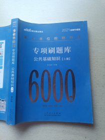 2021全新升级版 中公事业单位 事业单位招聘考试 专项刷题库 公共基础知识6000题（上册）李永新 山东人民出版社