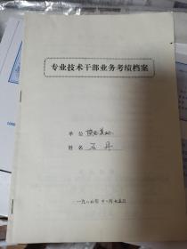 石鲁之女石丹专业技术干部业务考绩档案，表格有其本人亲自填写！1982年毕业于中央工艺美术学院装潢系。历任陕西省美术家协会书记处书记，陕西省壁画艺委会副主任。2018年11月，当选陕西省美术家协会副主席。