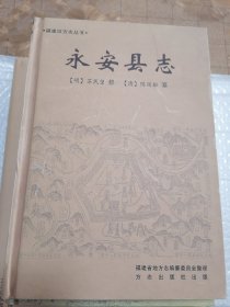 永安县志 苏明望 陈廷枢