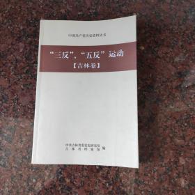 中国共产党历史资料丛书. 三反五反运动（吉林卷）