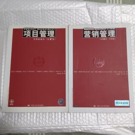 正版~项目管理（第7版）营销管理（第13版）两本合售，书厚重，16开，均有防伪