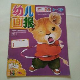 幼儿画报2010年第33期