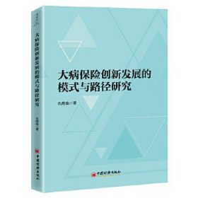 大病保险创新发展的模式与路径研究