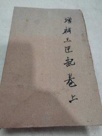 清代增补玉匣记卷上，卷下合订一本25-0408-06有残，缺封面序