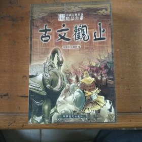 中国古典名著精品书系:古文观止