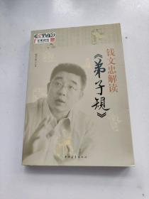 钱文忠解读《弟子规》