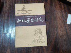 西北历史研究（1986年号）