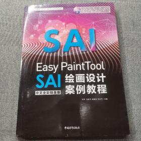 Easy PaintTool SAI中文全彩铂金版绘画设计案例教程