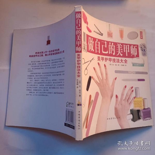 做自己的美甲师：美甲护甲技法大全（彩图版）