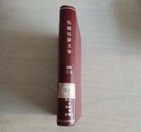 电视电影文学 双月刊 1987年第1-3期 上半年合订本 精装