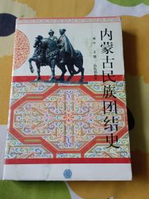 內(nèi)蒙古民族團(tuán)結(jié)史