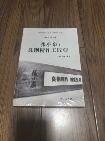 张小泉：良钢精作工匠剪/杭州全书运河河道丛书 （未拆封）16开